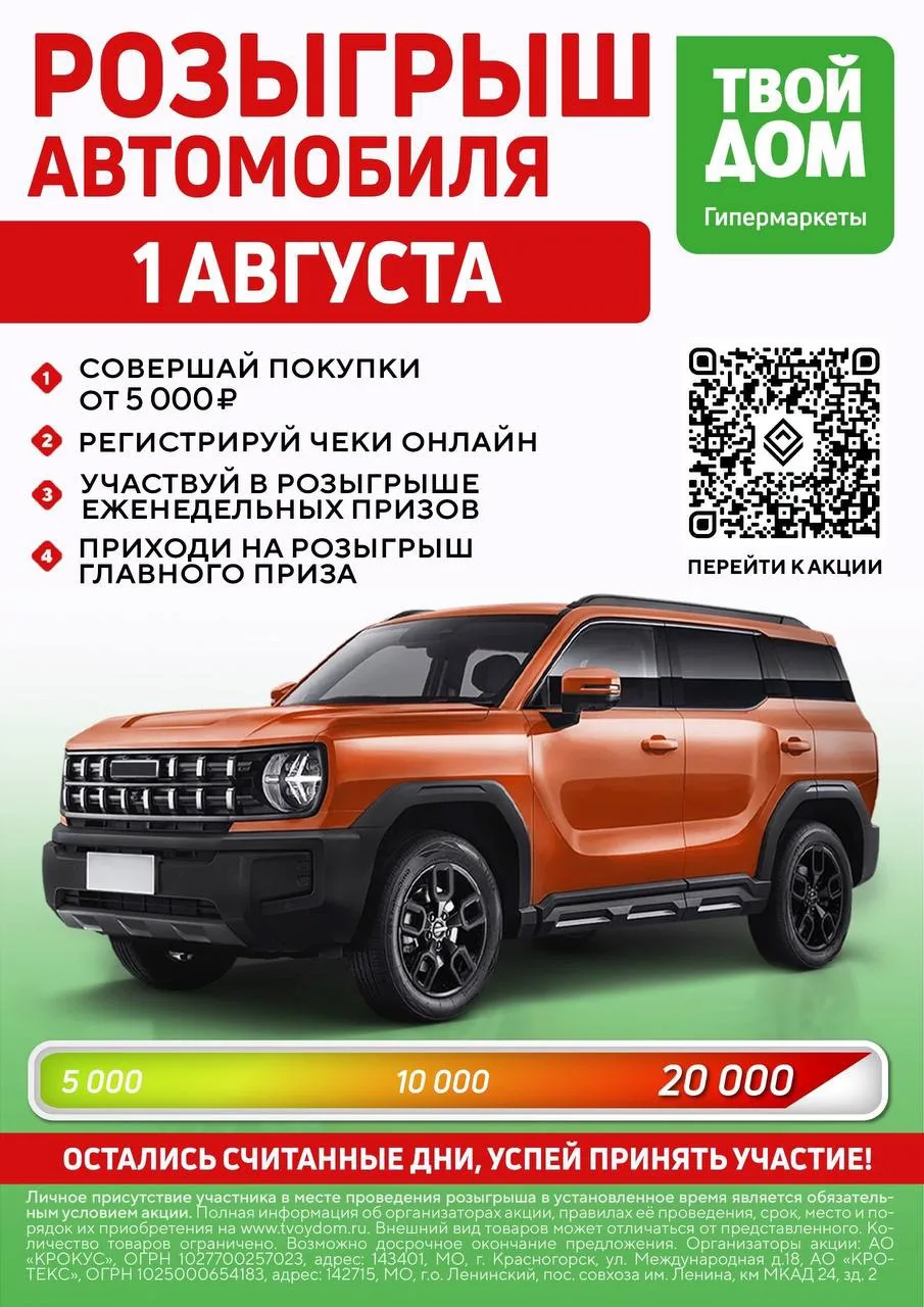РОЗЫГРЫШ АВТОМОБИЛЯ В ГИПЕРМАРКЕТЕ "ТВОЙ ДОМ" СОСТОИТСЯ УЖЕ 1 АВГУСТА!

20 000 чеков собраны, а это 