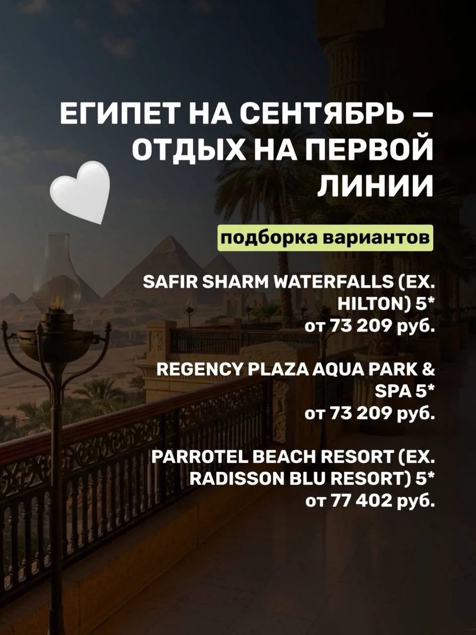 ЕГИПЕТ НА СЕНТЯБРЬ — ОТДЫХ НА ПЕРВОЙ ЛИНИИ! 🇪🇬🏖️

📅 Вылет: 08.09
🗓️ 7 ночей
👥 2 взрослых
✈️ Пе
