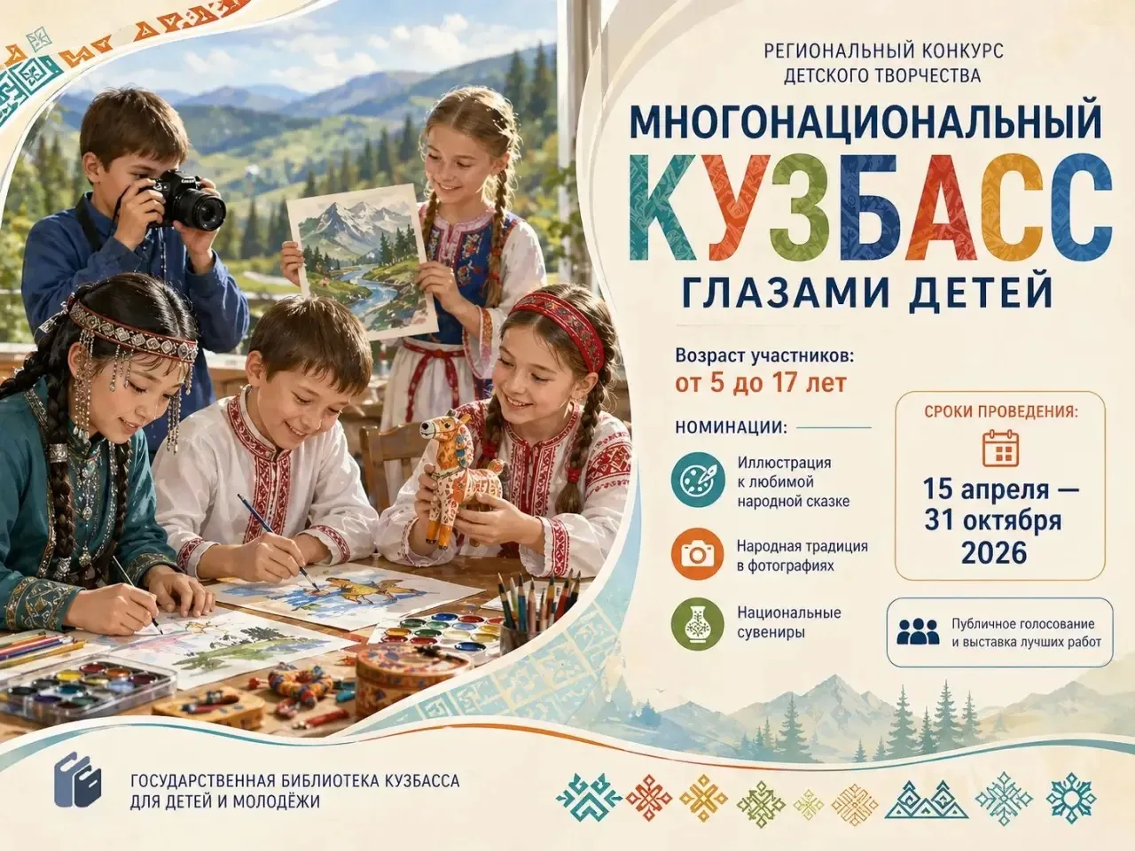 Продолжается прием работ на региональный конкурс «Многонациональный Кузбасс глазами детей», организо