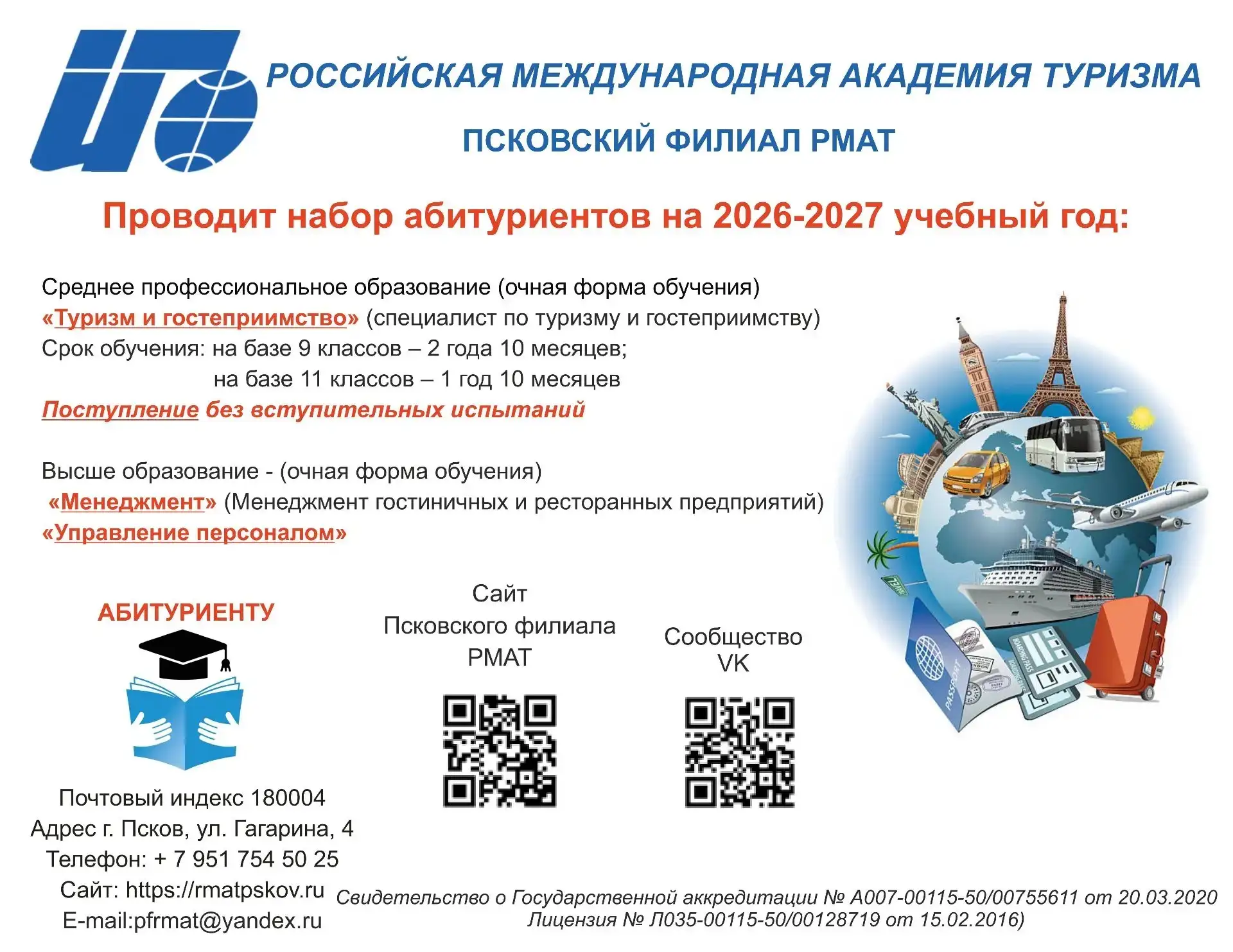 🚀 Старт карьеры в туризме и гостеприимстве – с нами!

Псковский филиал РМАТ открывает набор абитури