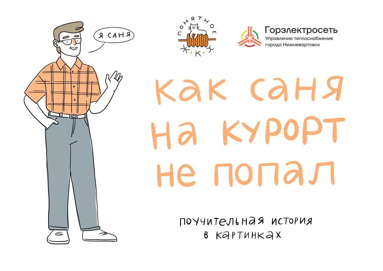 Долг за ЖКУ может стать препятствием при выезде за границу
 
Персонажи комикса «Саня» напоминают вар