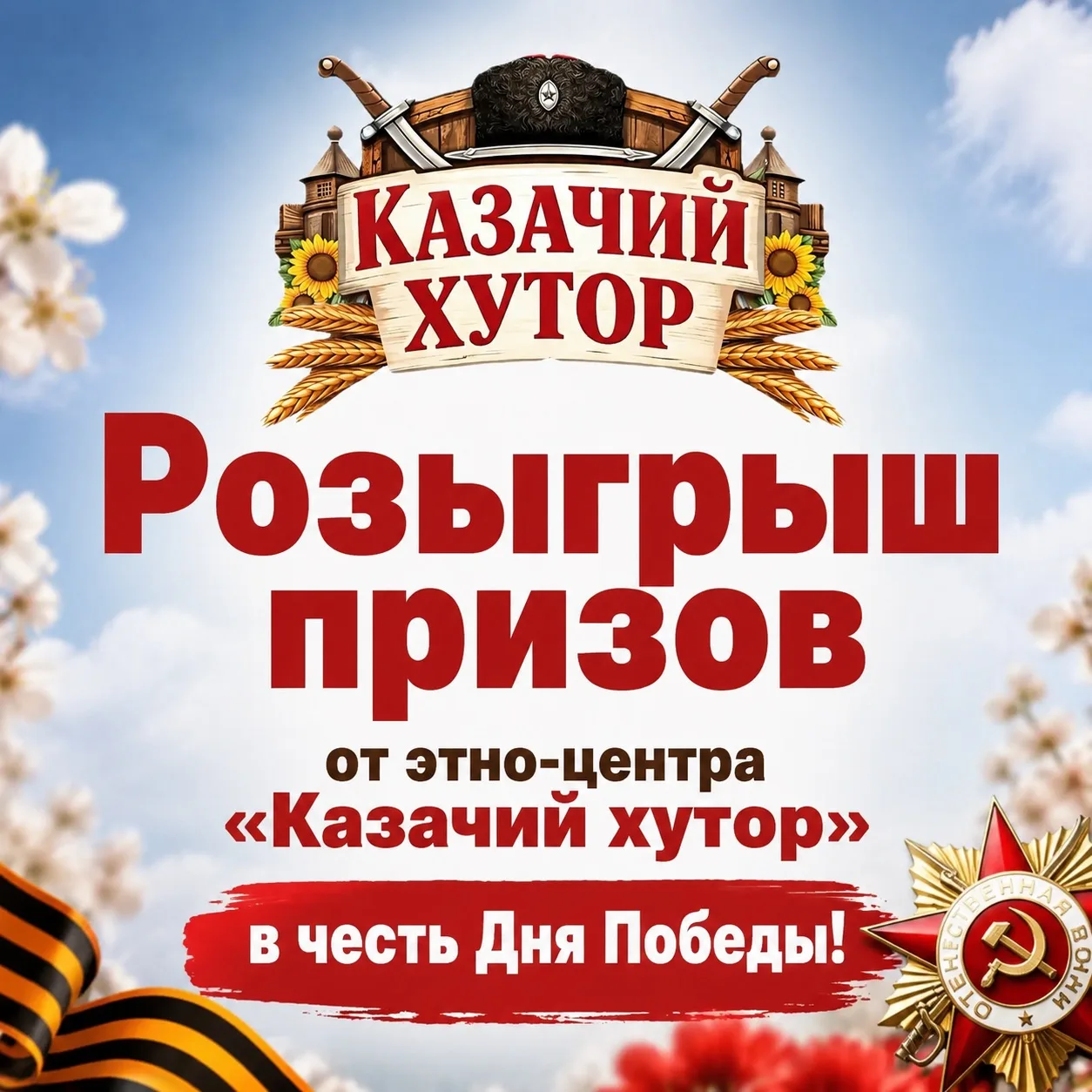 Запускаем розыгрыш

🔥В честь праздника Великой Победы этно-центр «Казачий хутор» проводит розыгрыш 