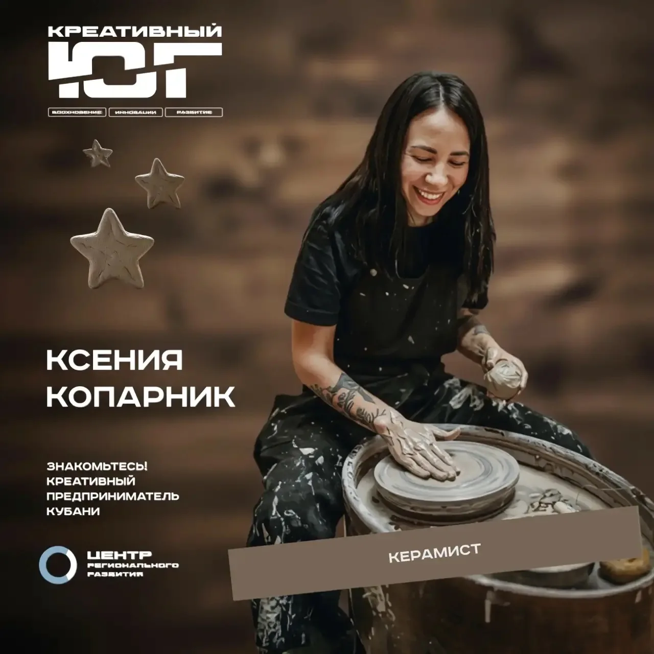 🎨 Новая героиня рубрики «Креативный Юг» — Ксения Копарник, керамист и основатель студии «Хюгге»

✨ 