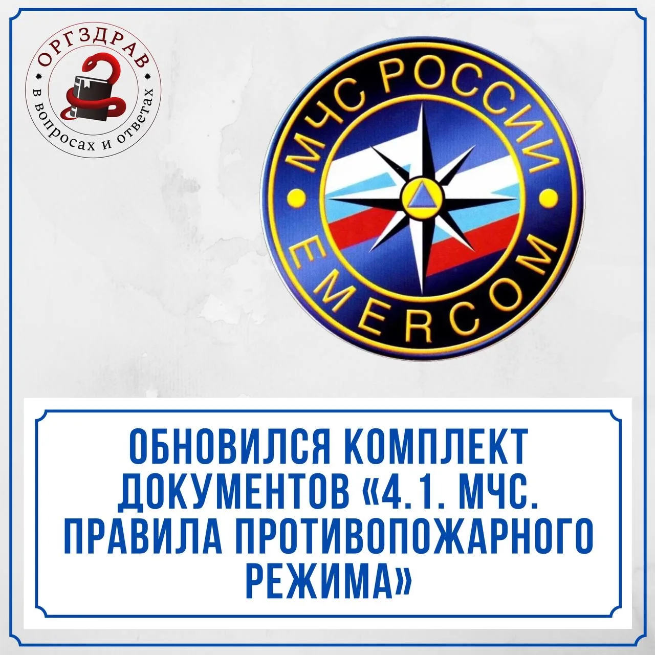 ОБНОВЛЕНИЕ КОМПЛЕКТА ДОКУМЕНТОВ ПО ТЕМЕ «4.1. МЧС. ПРАВИЛА ПРОТИВОПОЖАРНОГО РЕЖИМА. ПРОВЕРОЧНЫЕ ЛИСТ