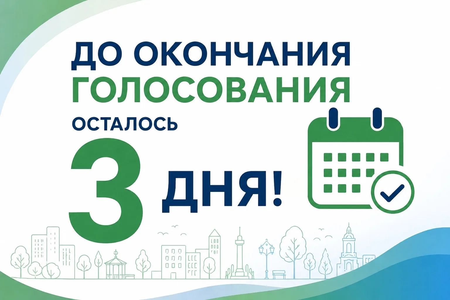 📢 Уважаемые жители Благовещенска!

До завершения голосования по программе «Формирование комфортной 