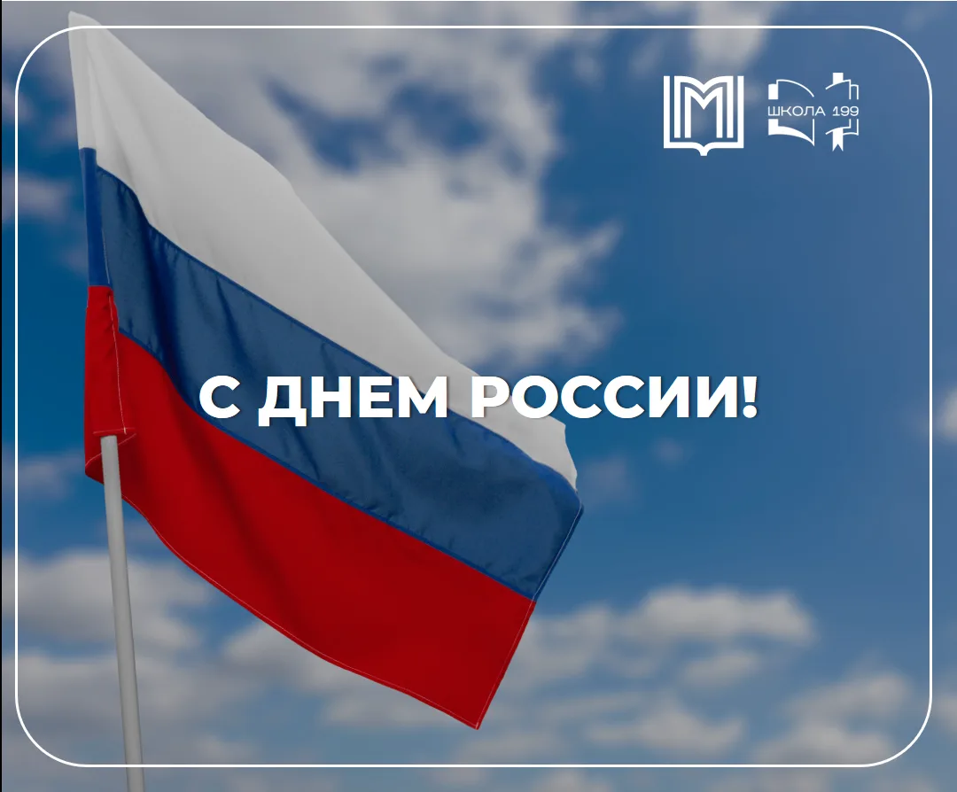 С Днём России! 🇷🇺 
В этот особенный день мы вспоминаем богатую историю, многовековые традиции и до