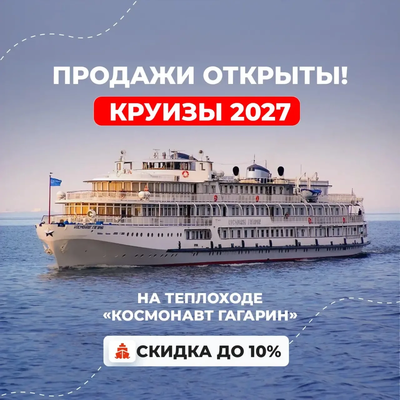 🔥«Космонавт Гагарин»: открыты продажи на сезон 2027

Приобретайте круизы с максимальной сезонной ск