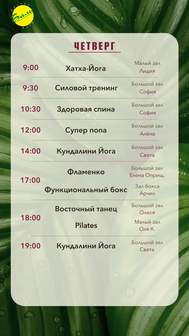Расписание на четверг, 2 июля🌴