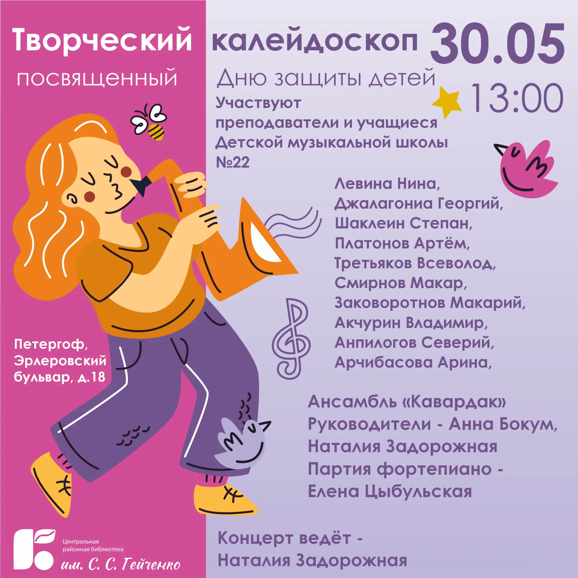 30 МАЯ (СУББОТА)
13.00 «Творческий калейдоскоп». 
Праздничное мероприятие Детской музыкальной школы 