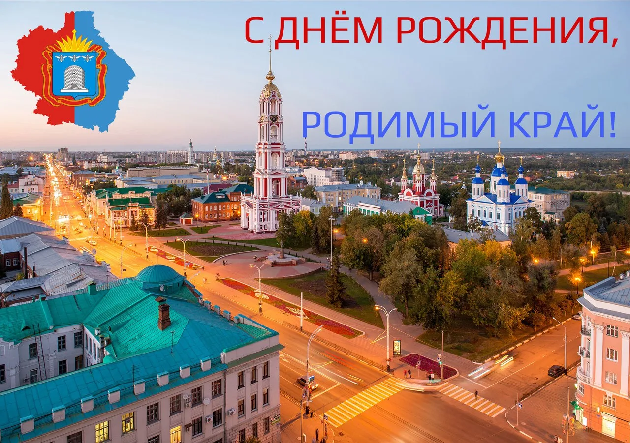 🏙️✨ С Днём города, любимый Тамбов! ✨🏙️

Сегодня мы отмечаем ещё один праздник — День города Тамбов