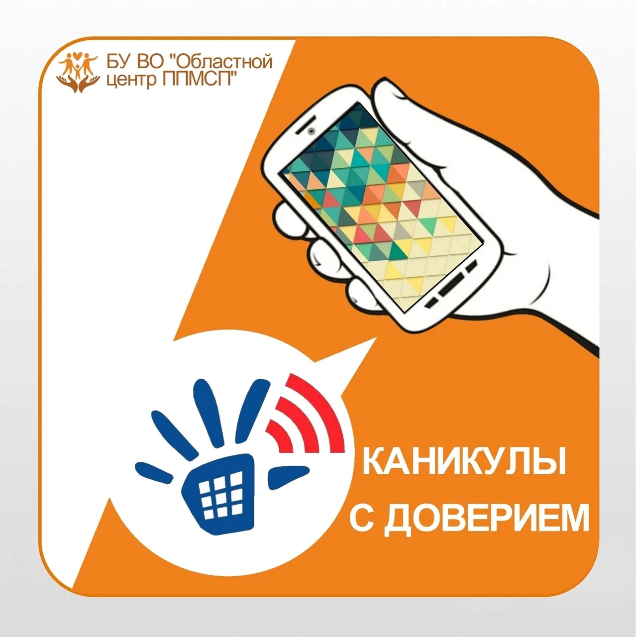 ✨ Каникулы с доверием!

☎Телефон доверия создан, чтобы в трудных жизненных ситуациях у детей была во