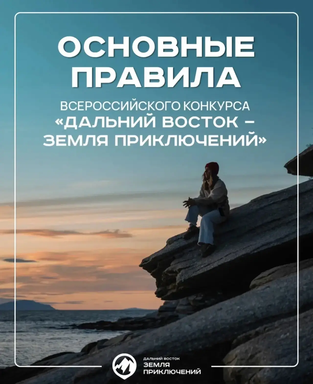Основные правила Всероссийского конкурса «Дальний Восток - Земля приключений»