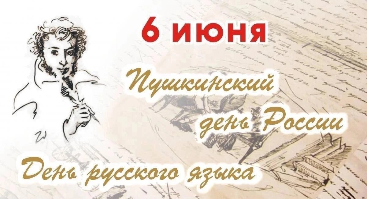 📖6 июня во всём мире отмечается Пушкинский день, известный также как День русского языка!

💡Интере