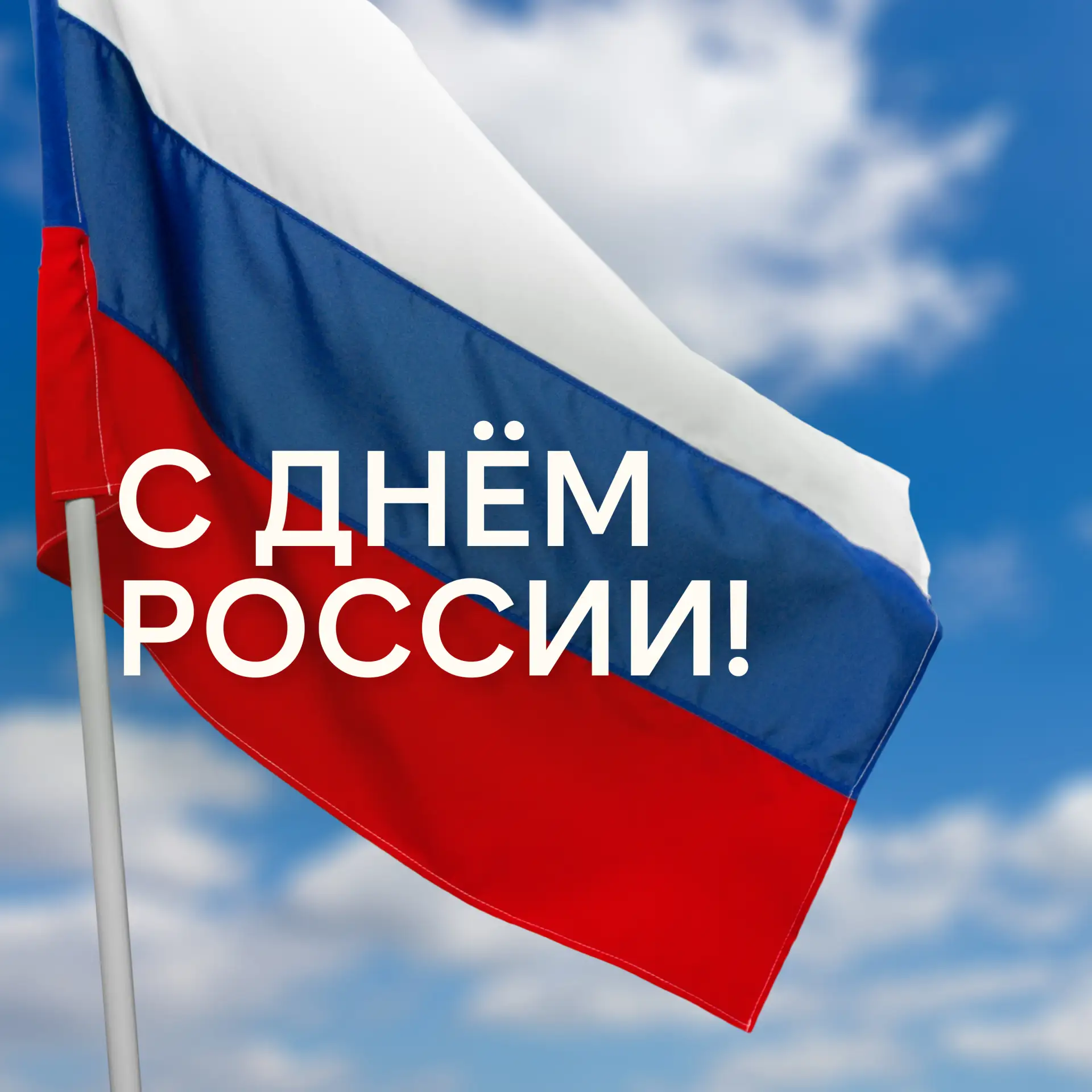 С Днём России!

Сегодня мы говорим о нашей стране – огромной, многообразной, устремлённой вперёд. Но
