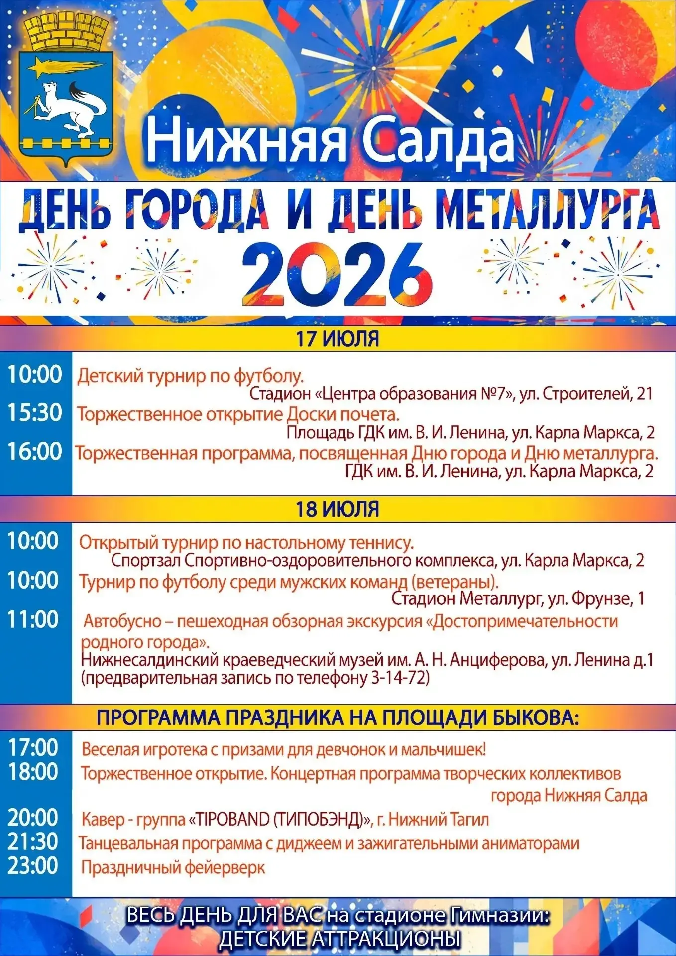 💥Празднования Дня города в Нижней Салде продлится два дня

✨17 июля состоится торжественное открыти