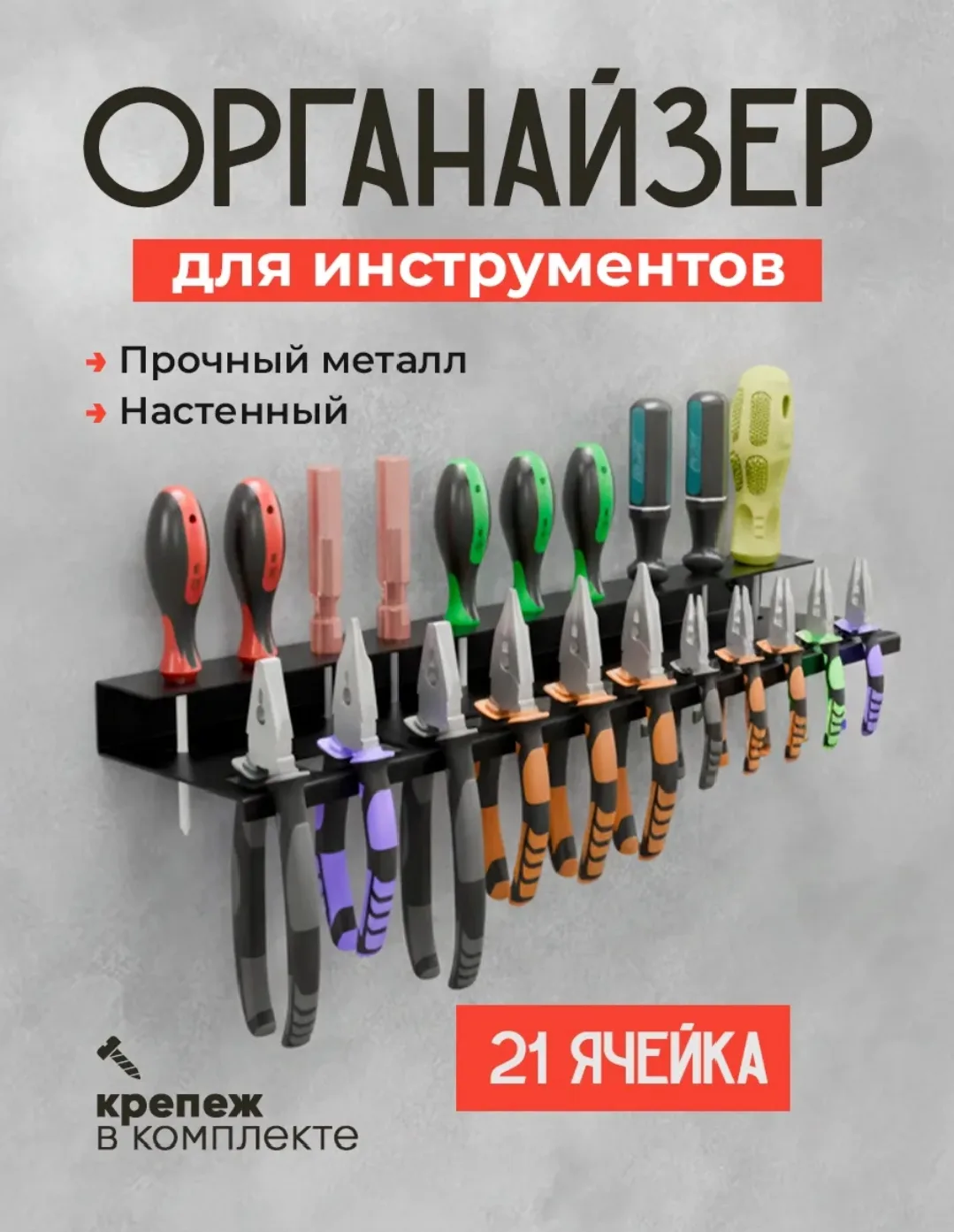 Смотрите похожие товары, их много разного размера.

Держатель настенный для инструментов, отверток, 