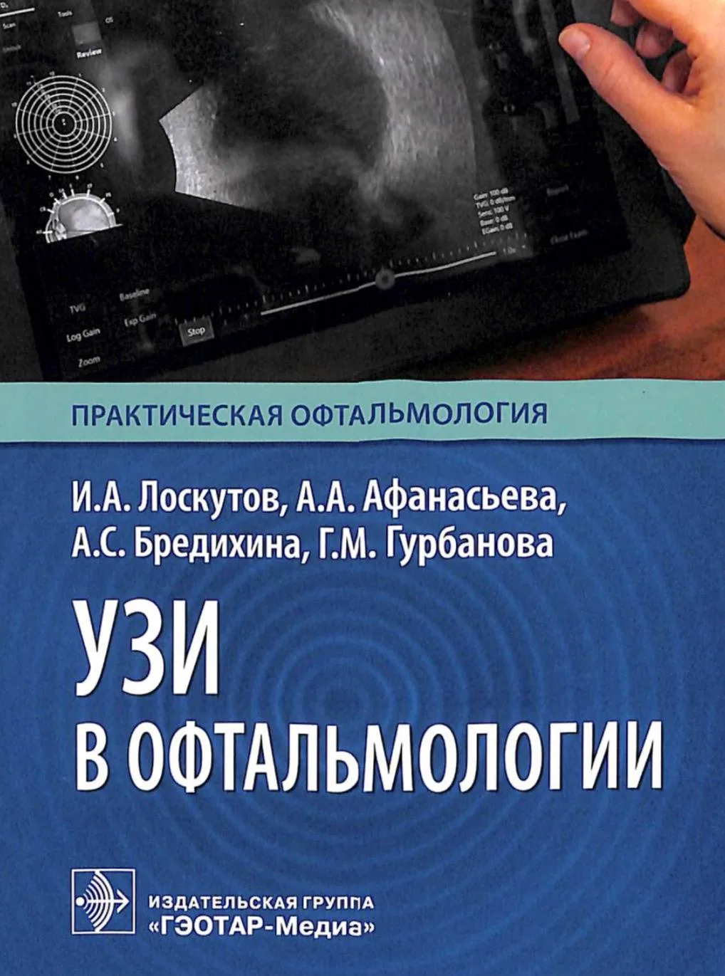 📚 УЗИ в офтальмологии / И.А. Лоскутов, А.А. Афанасьева, А.С. Бредихина, Г.М. Гурбанова – 2026 г.
#о