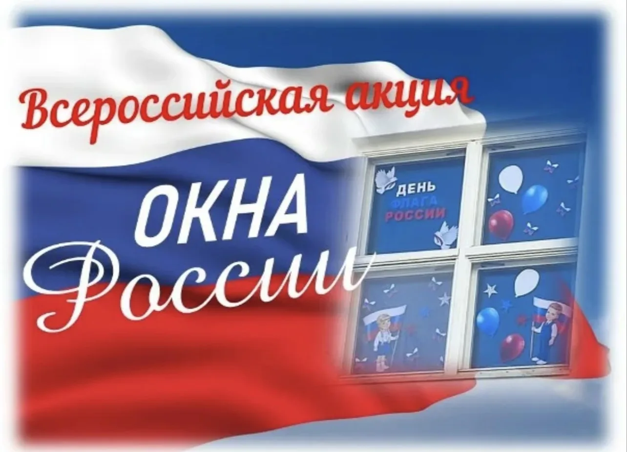 🇷🇺С 5 по 12 июня 2026 года пройдёт Всероссийская акция «Окна России», приуроченная к государственн
