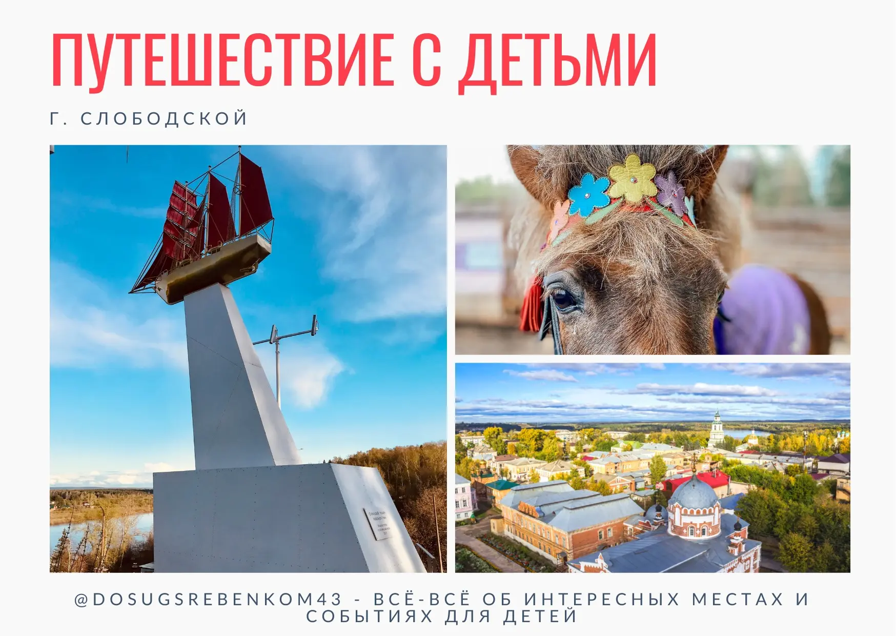 🚗 Что посмотреть с детьми в Слободском?

Киров - Слободской: всего 35 км на машине. Если планируете