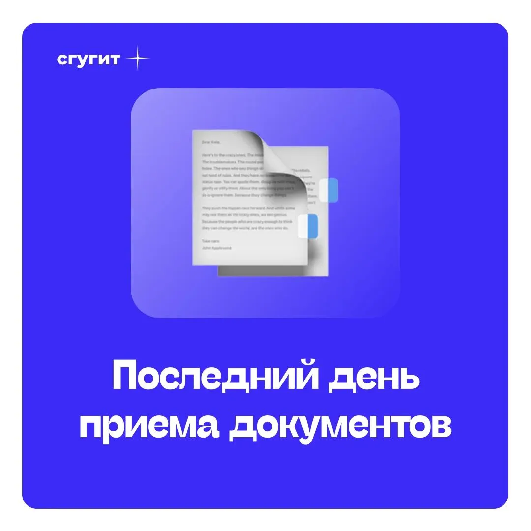 ❗️ Внимание, будущий студент!

Сегодня — последний день, когда принимаются пакеты документов от абит