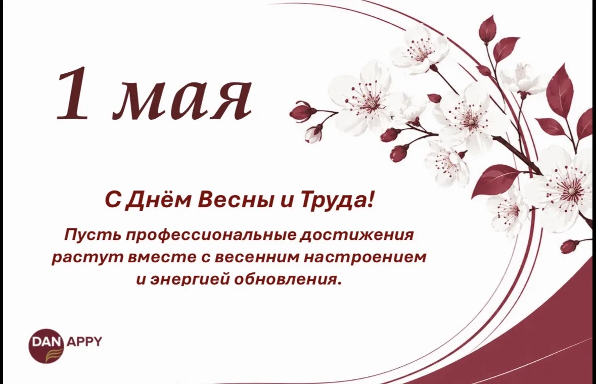 Дорогие коллеги и партнеры, 
От всей души поздравляем вас с праздником 1 Мая!

Команда, Dan Appy