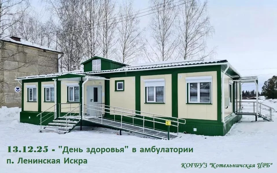 13.12.2025г. "День здоровья" в п. Ленинская Искра.
 
Котельничская ЦРБ приглашает пациентов из зоны 