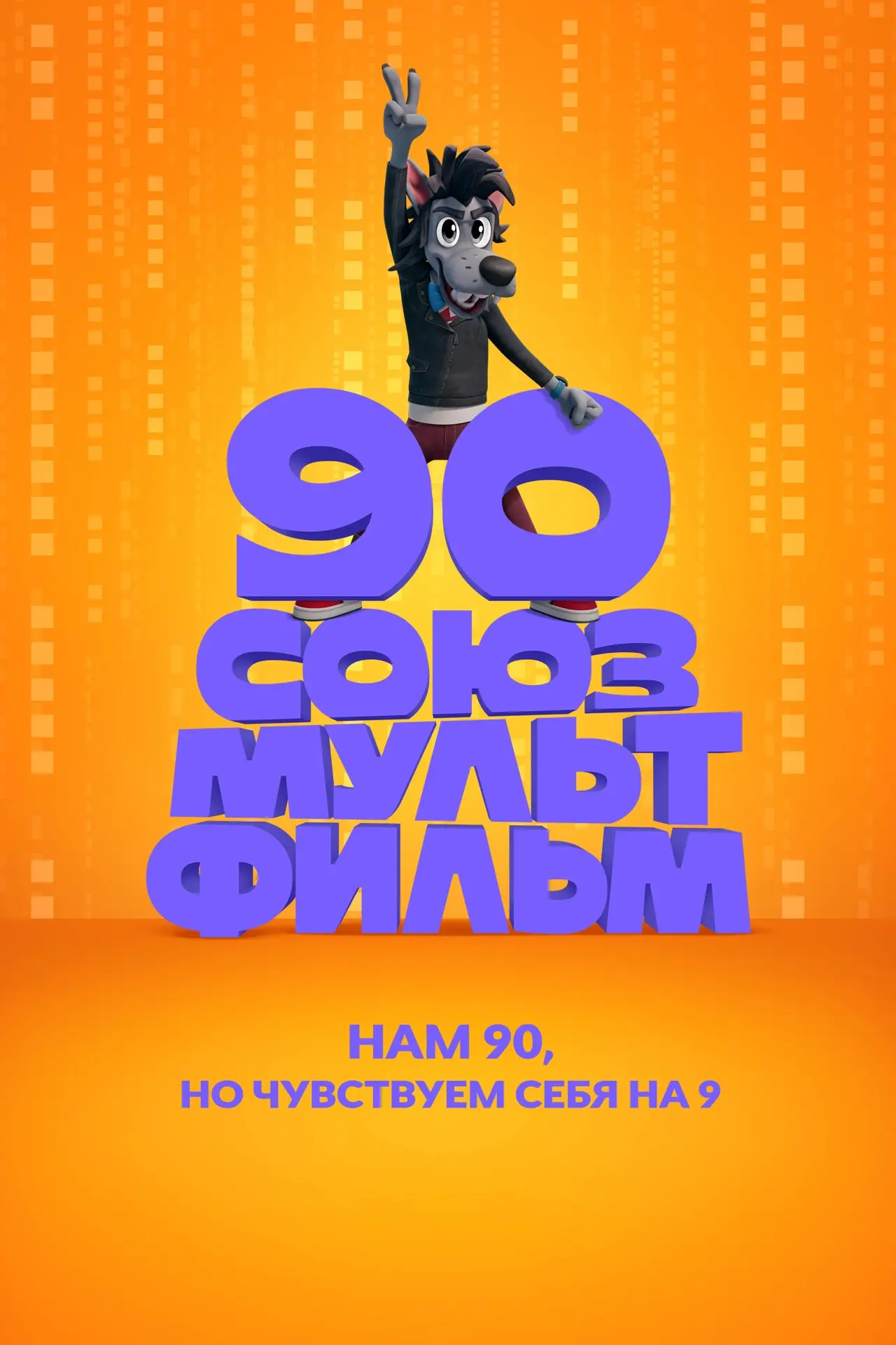 🎬 С днём рождения, киностудия «Союзмультфильм»!

10 июня легендарной студии «Союзмультфильм» исполн