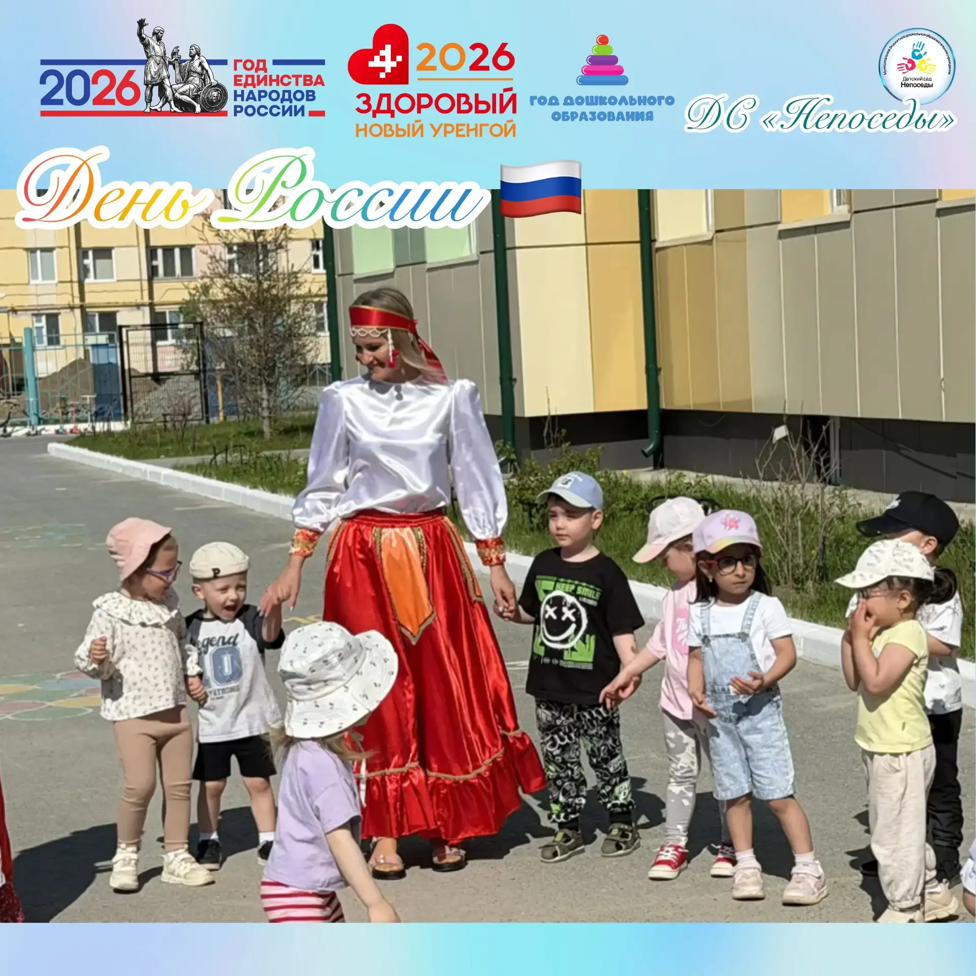 В «Непоседах» с размахом отметили День России! 🇷🇺

Этот праздник получился по-настоящему веселым и
