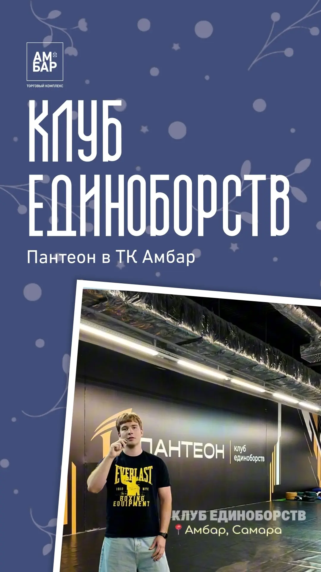 🥊 Открытие в ТК Амбар!

Клуб единоборств Пантеон, открыл свои двери для любителей спорта всех возра
