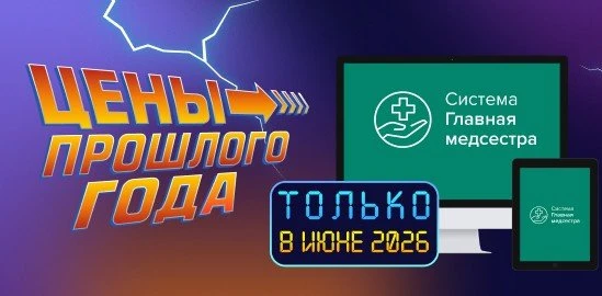 🔥Только до конца июня — цены прошлого года на «Систему Главная медсестра»

Успейте оформить подписк