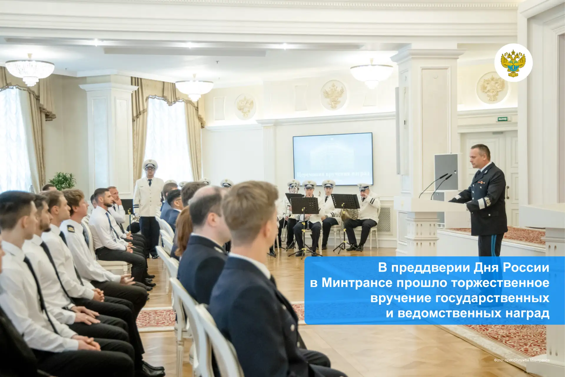 В преддверии Дня России в Минтрансе


 прошло торжественное вручение государственных и ведомственных