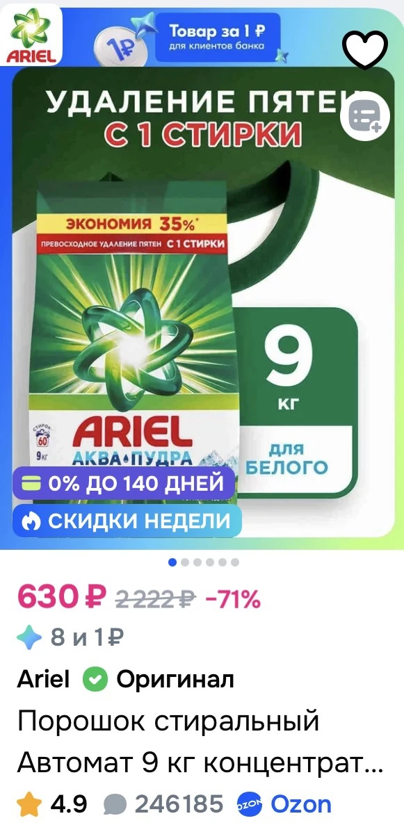 Порошок стиральный Автомат 9 кг концентрат Ariel Горный родник за 630₽ на OZON
➡️ https://ozon.ru/t/