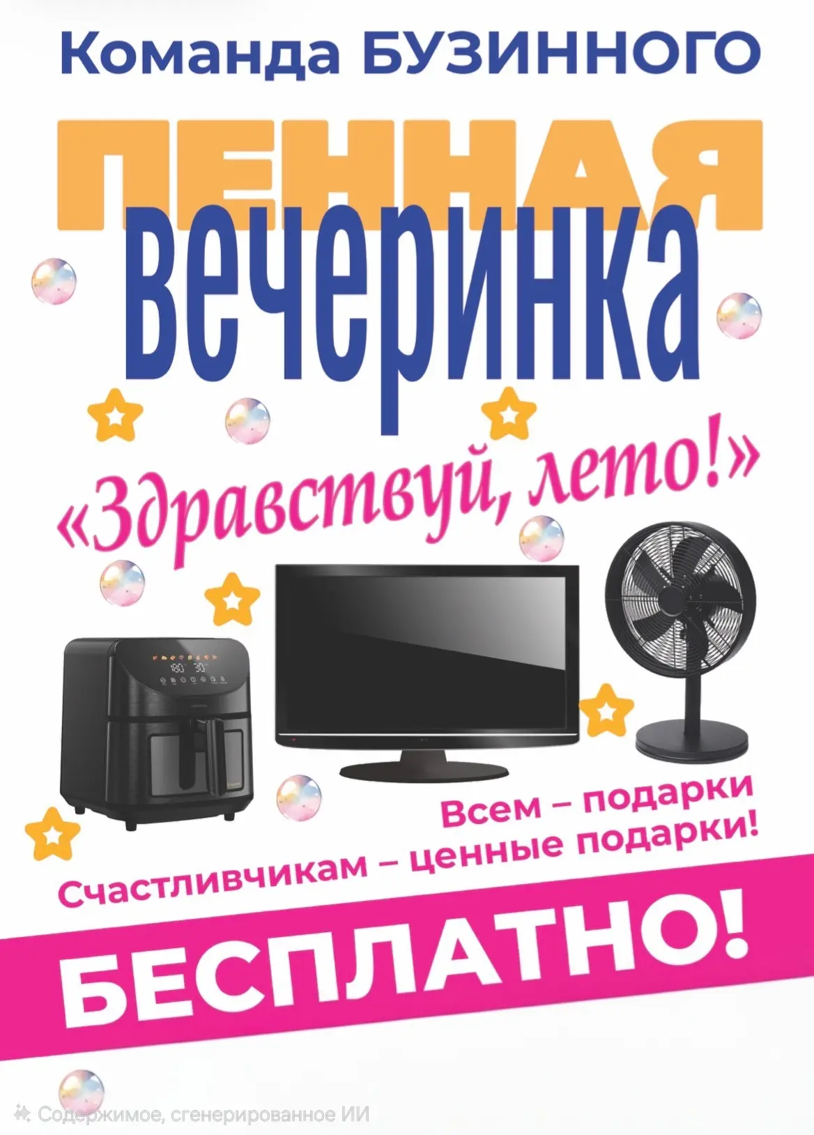 📍Лето зовёт! 🌞 Приглашаем на пенную вечеринку «Здравствуй, лето!» 🎉

Друзья, хватит ждать! Мы объ