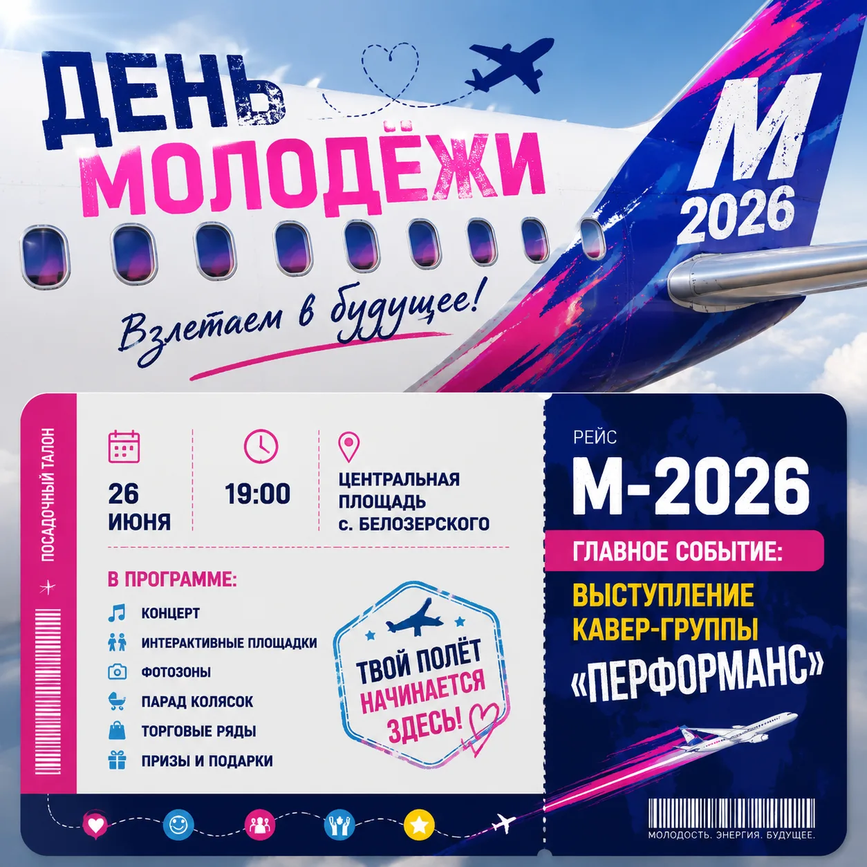 ✈️Приглашаем вас отправиться в незабываемый полет, посвященный Дню молодёжи. Сделаем этот перелет ле