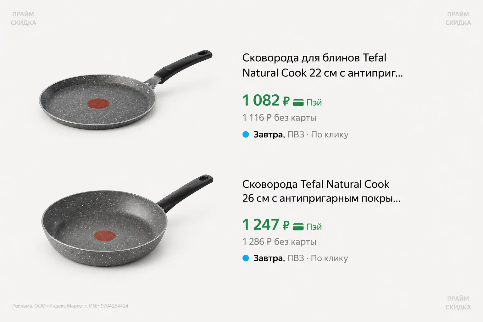 ⭐️Сковорода для блинов Tefal Natural Cook 22см

Базовая цена — 1.400₽
Прайм цена — 1.082₽ (с промо T