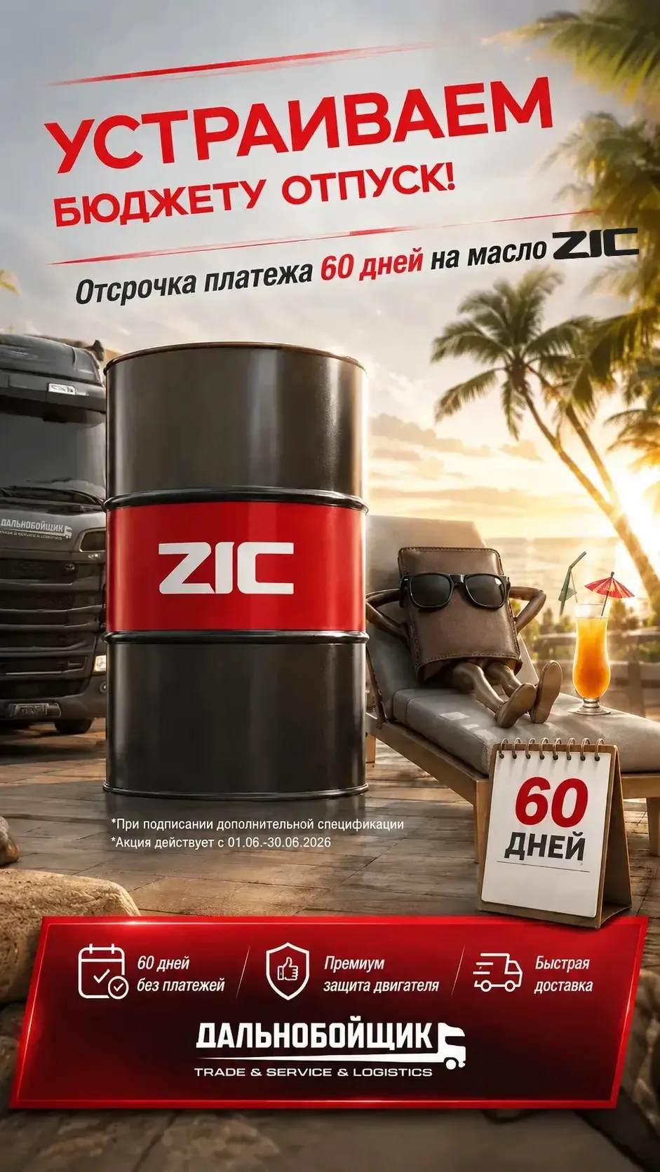 Покупайте моторное масло ZIC прямо сейчас, а платите потом🔥

Мы даем вашему бюджету возможность пер