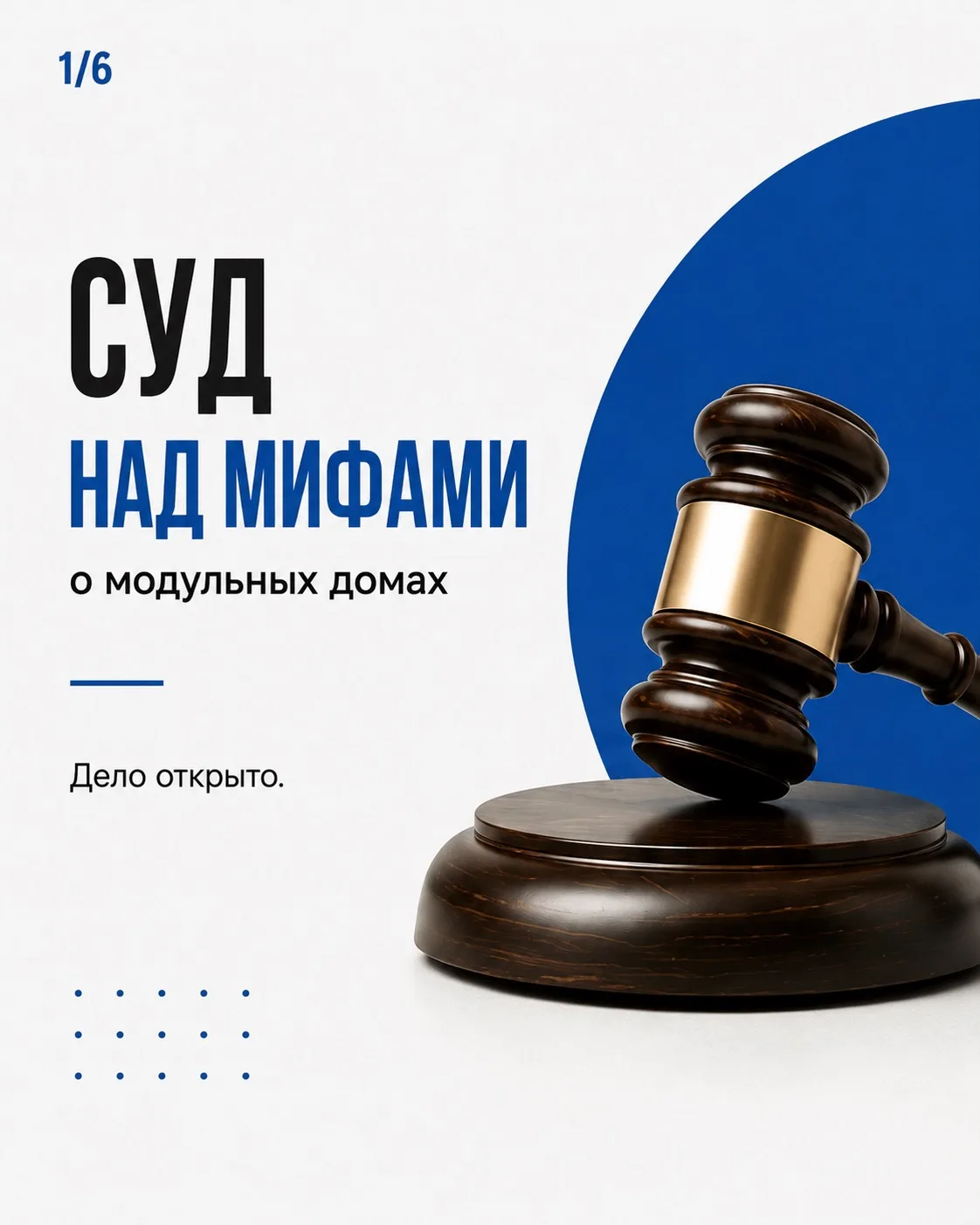 🧑‍⚖️ Судебное заседание по обвинению модульных домов объявляется открытым
⠀
Сегодня рассматриваем д