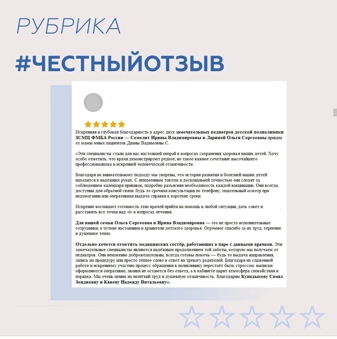 Искренняя и глубокая благодарность в адрес двух замечательных педиатров детской поликлиники ЗСМЦ ФМБ