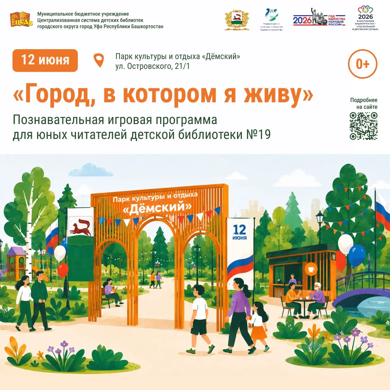«Город, в котором я живу»
 
🗓️12 июня детская библиотека №19 приглашает всех желающих в Парк культу
