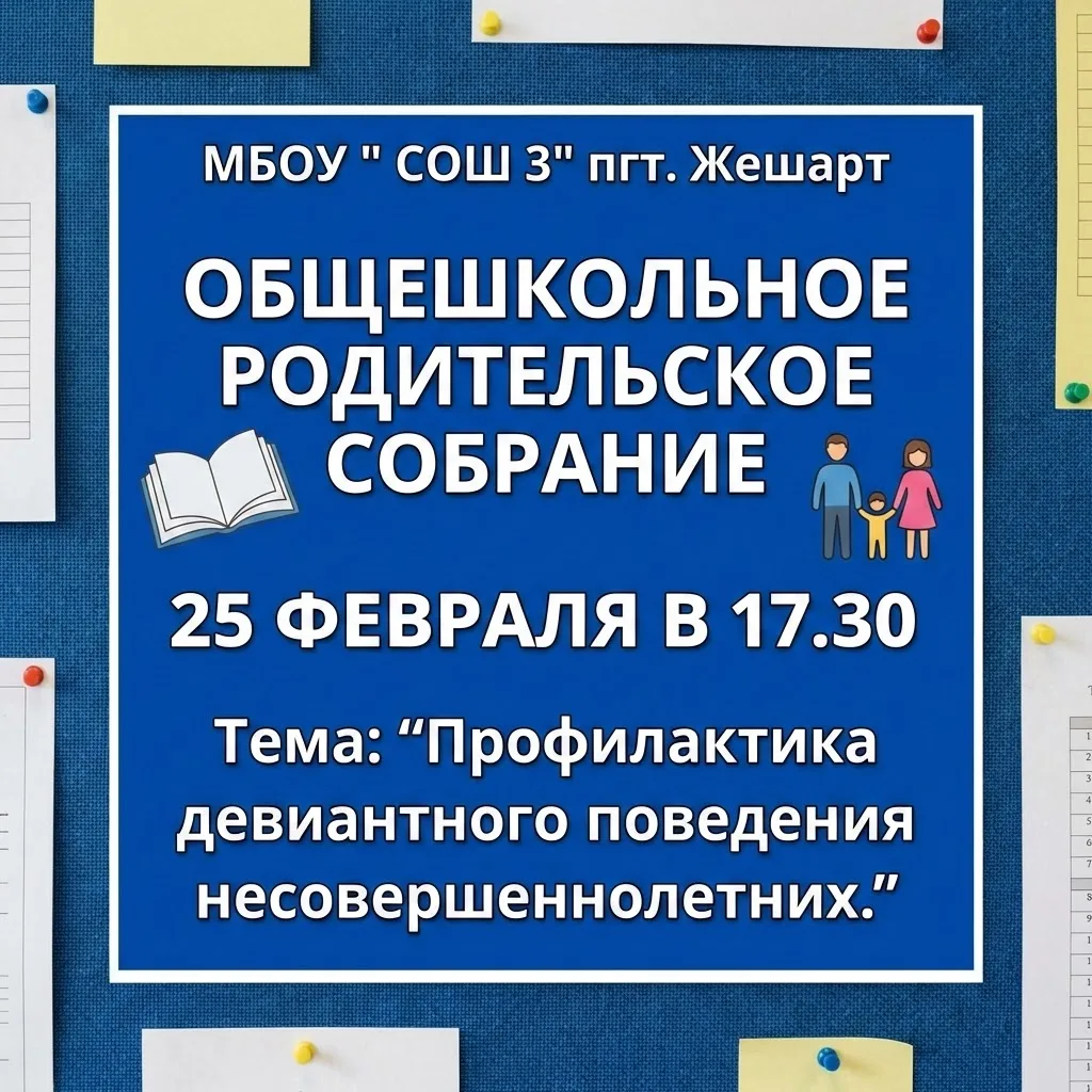 Уважаемые родители! 25 февраля в 17.30 состоится общешкольное родительское собрание по теме "Профила