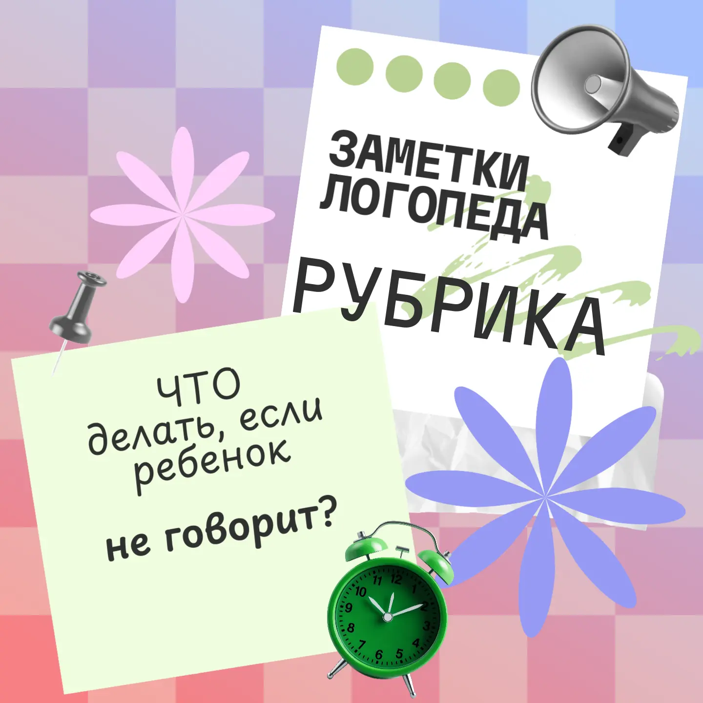 Итак, первый пост в рубрике "Заметки логопеда".
🤔 Говорить будем о том, что делать, если ваш ребено