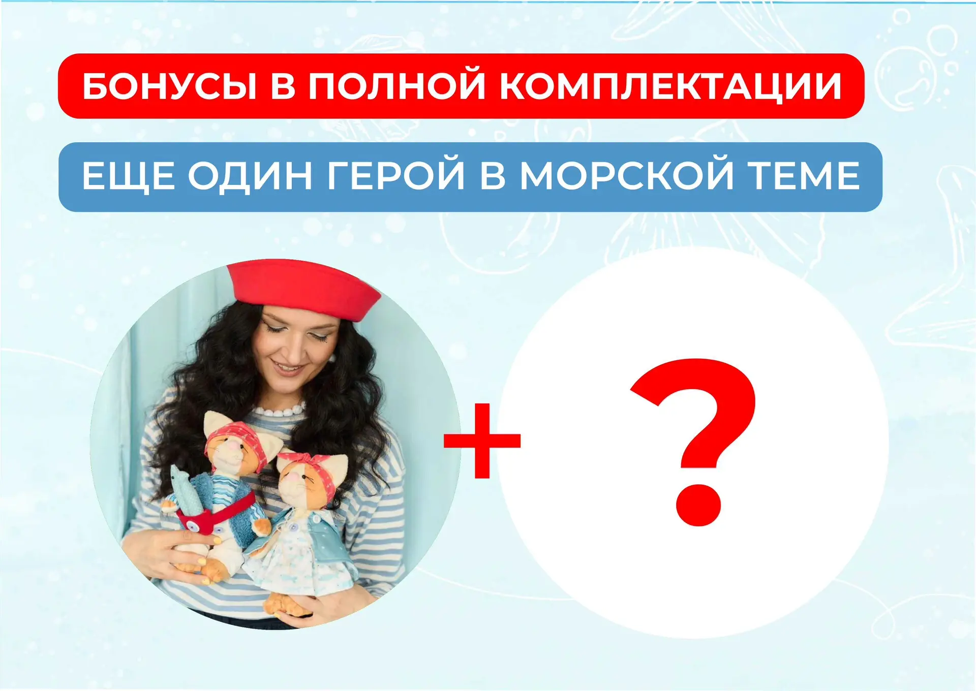 🎁 НОВЫЙ ДРУГ ДЛЯ КОТИКОВ - МОРЯЧКОВ! Читайте ⤵️
Как и обещала: презентую вам бонусного героя моего 