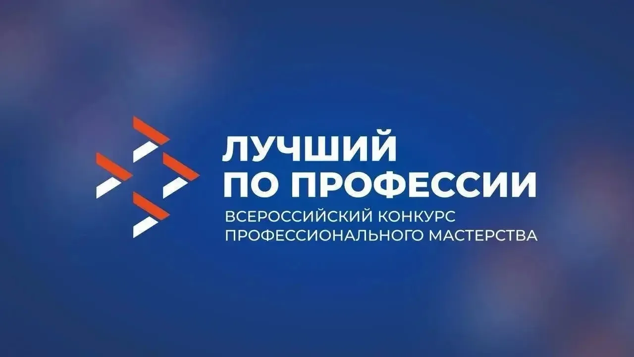 Подведены итоги регионального этапа Всероссийского конкурса профессионального мастерства «Лучший по 
