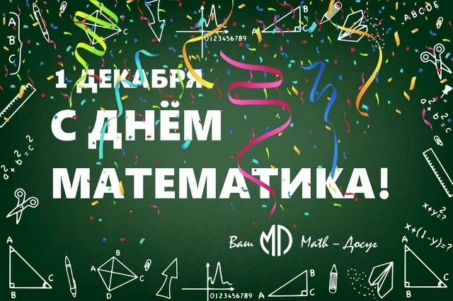 🌺🌸🌺С Днём математика! 
 
1 декабря 2025 года в России второй раз отмечается профессиональный праз