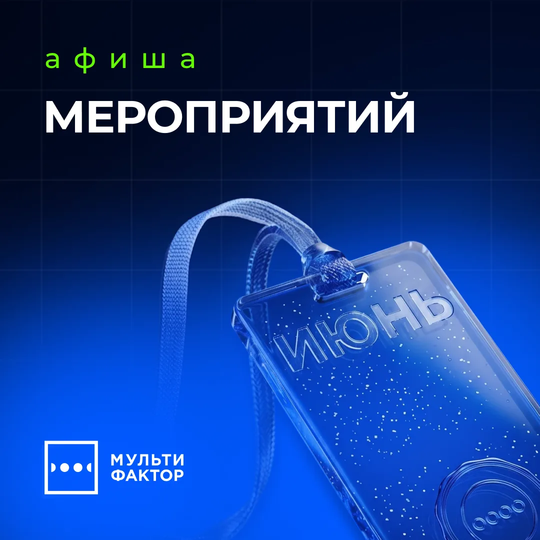 Где можно встретить МУЛЬТИФАКТОР в июне

Планируем этот месяц провести активно и по-деловому. Собрал
