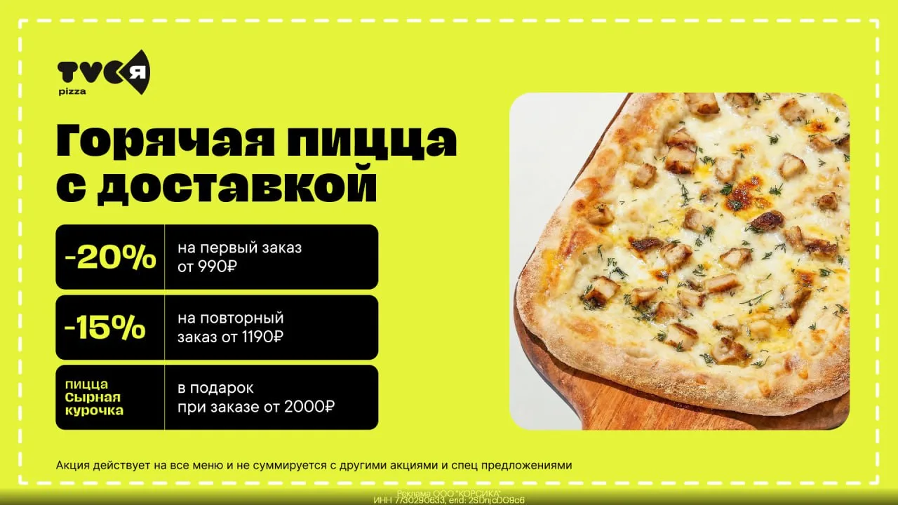 🍕 Пицца со скидкой TVОЯ Пицца!

📌Переходим по ссылке в TanukiFamily:
https://gtblg.ru/7tIs8?erid=2