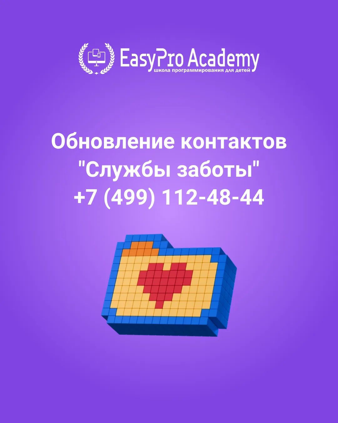 📢 Внимание: обновлены контакты службы заботы EasyPro Academy!

Теперь связаться с нашей командой по