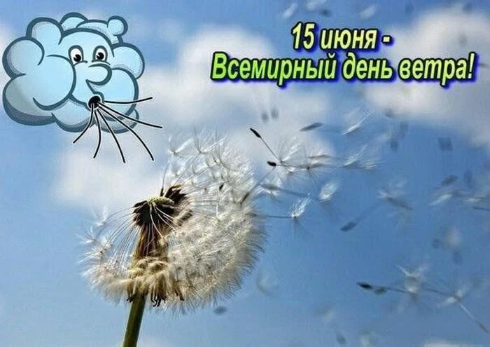 15 июня — Всемирный день ветра. Это отличный повод познакомить дошкольников с этим природным явление