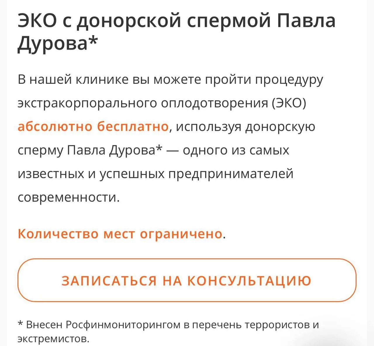 🫢 Клиника, которая хранит сперму Павла Дурова* для ЭКО, добавила на сайт пометку о том, что он внес