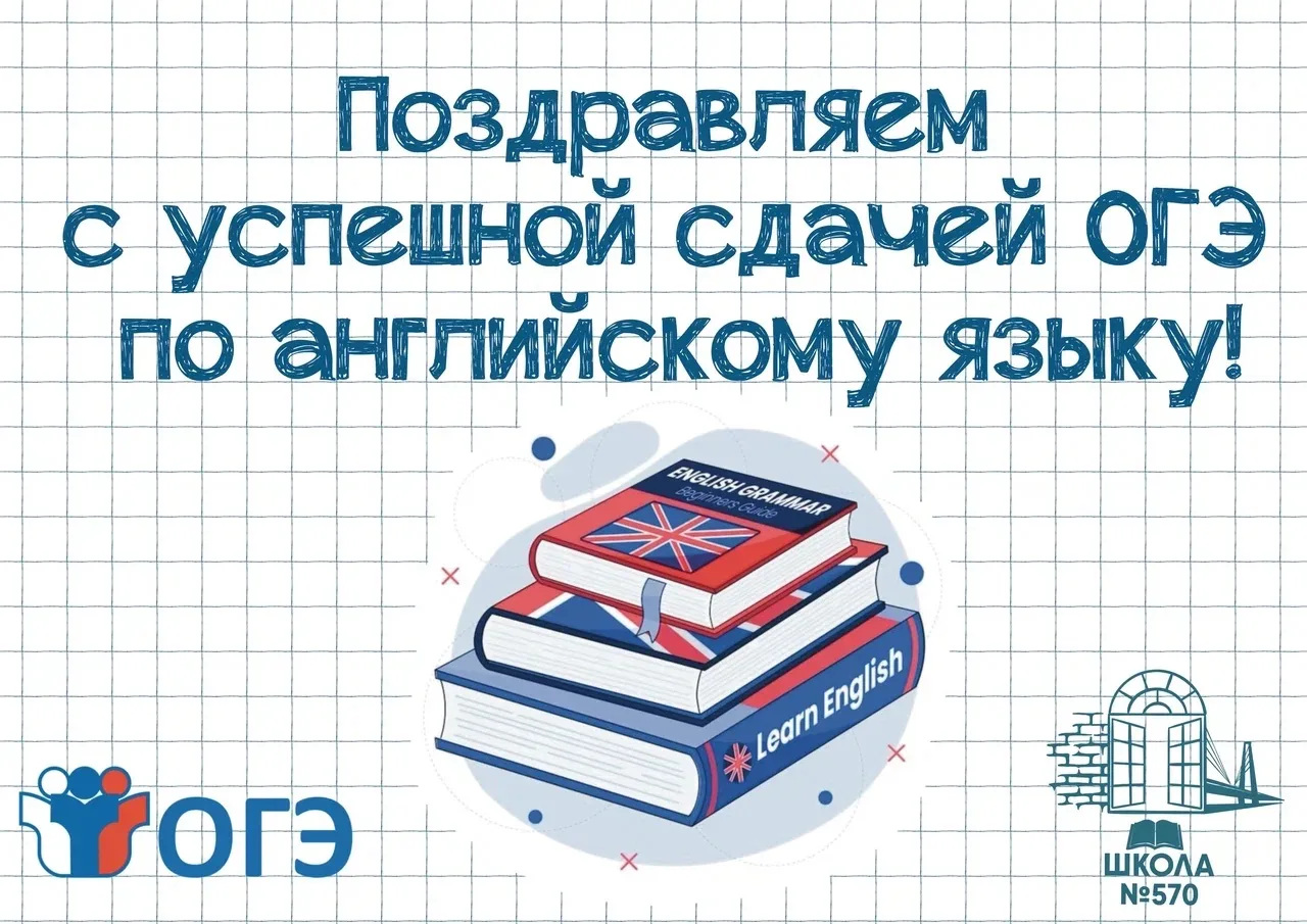 📕📮Поздравляем со сдачей ОГЭ по английскому языку на «ОТЛИЧНО» (экзамен от 5 июня 2026 года)

✔️9 «
